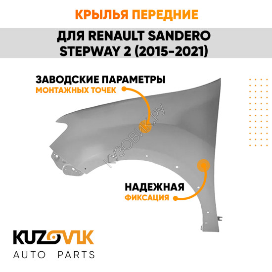 Крылья передние металлические Renault Sandero Stepway 2 (2015-2021) KUZOVIK Крылья передние металлические Renault Sandero Stepway 2 (2015-2021) KUZOVIK