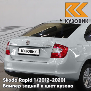 Бампер задний в цвет кузова Skoda Rapid 1 (2012-2020) KUZOVIK 8E - REFLEX SILVER - Серебристый