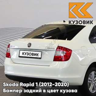 Бампер задний в цвет кузова Skoda Rapid 1 (2012-2020) KUZOVIK 9P - CANDY WHITE - Белый