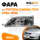 Фара левая Toyota Carina T210 (1996-1998) механический корректор KUZOVIK