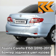 Бампер задний в цвет кузова Toyota Corolla E150 (2010-2013) рестайлинг 8S1 - LIGHT BLUE - Голубой