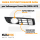 Рамка противотуманной фары правая Volkswagen Passat B6 (2005-2011) KUZOVIK