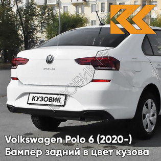 Бампер задний в цвет кузова Volkswagen Polo 6 (2020-)  0Q - LC9A, PURE WHITE - Белый